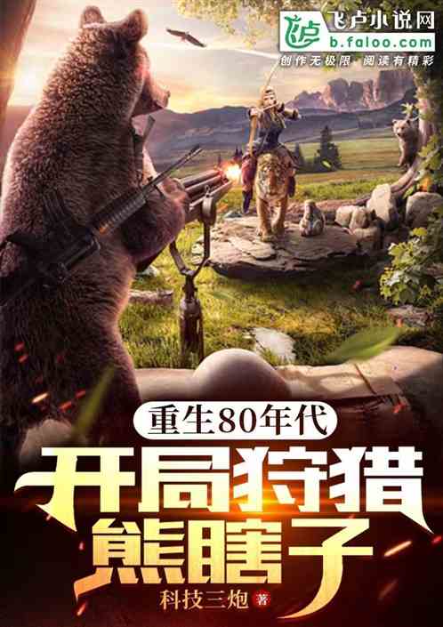 重生80年代:开局狩猎熊瞎子免费八一中文网