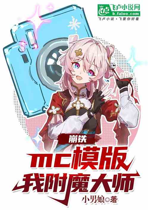 崩铁：mc模板我附魔大师