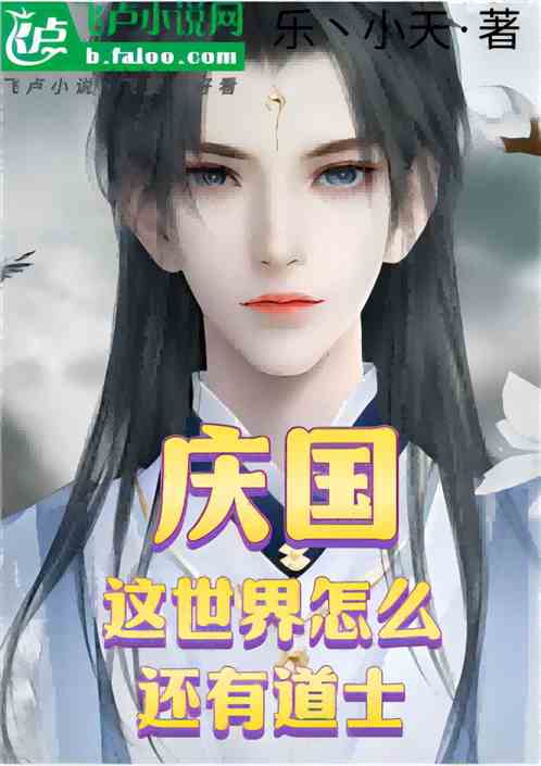 庆国：怎么这世界还有道士？