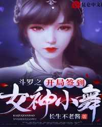 斗罗之开局签到女神小舞小说免费阅读下载